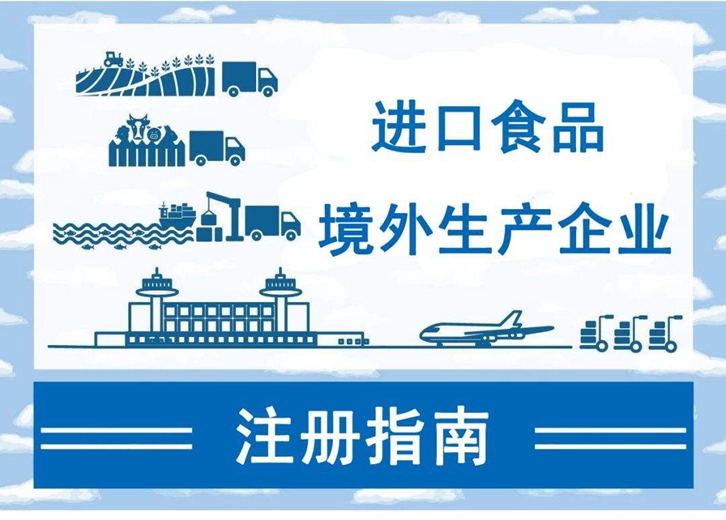 廣州進(jìn)口報關(guān)公司:如何注冊進(jìn)口食品境外生產(chǎn)企業(yè)
