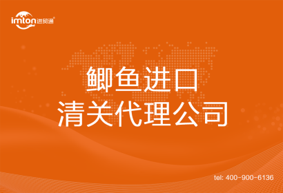 鯽魚進口清關代理公司