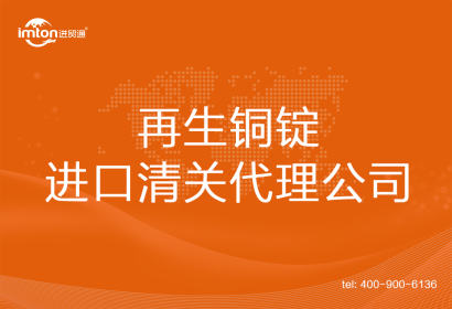 再生銅錠進口清關代理公司
