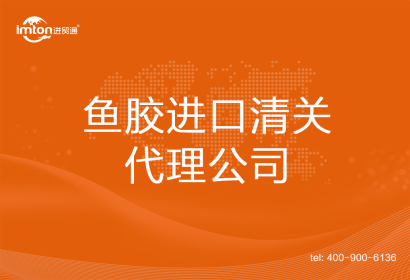 魚膠進口清關代理公司