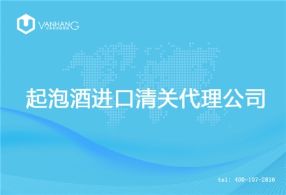 【起泡酒進口清關(guān)代理公司】告訴你起泡酒進口流程