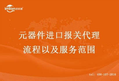 元器件進口報關(guān)代理流程以及服務范圍