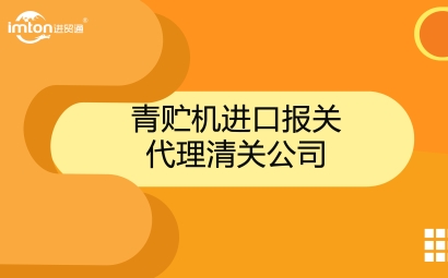 青貯機進(jìn)口報關(guān)代理公司