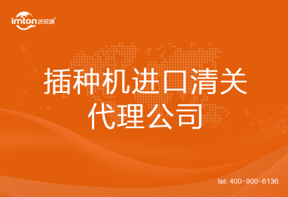 插種機(jī)進(jìn)口清關(guān)代理公司