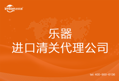 樂器進口清關(guān)代理公司