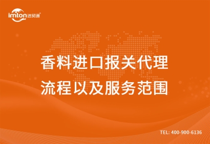 香料進(jìn)口報(bào)關(guān)代理流程以及服務(wù)范圍