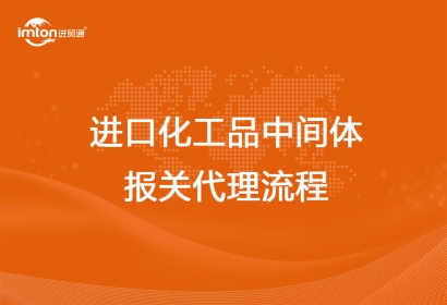 進(jìn)口化工品中間體報(bào)關(guān)代理流程
