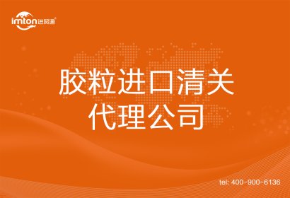 膠粒進口清關代理公司