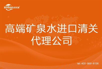 高端礦泉水進(jìn)口清關(guān)代理公司