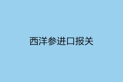 西洋參進口報關，一般貿易進口監管規定
