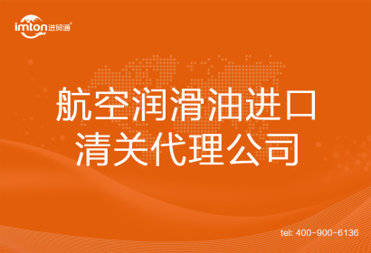航空潤滑油進口清關(guān)公司