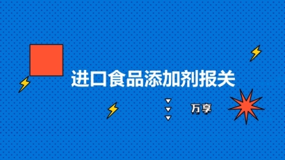 進口食品添加劑報關(guān)到國內(nèi)的流程以及要求