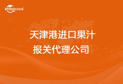 天津港進口果汁報關代理公司