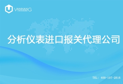 【分析儀表進口報關(guān)代理公司】告訴你分析儀表進口流程