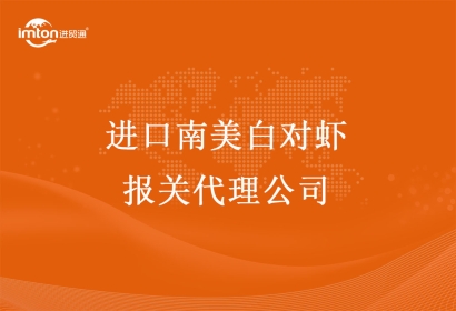 進口南美白對蝦報關代理公司—進口南美白對蝦報關手續(xù)