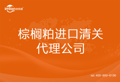 棕櫚粕進口清關代理公司