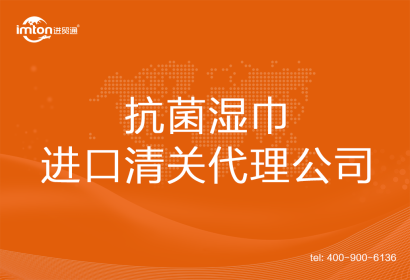 抗菌濕巾進(jìn)口清關(guān)代理公司