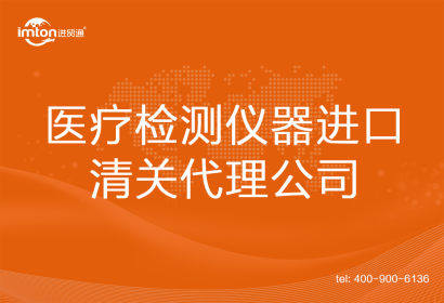 醫(yī)療檢測儀器進口清關(guān)代理