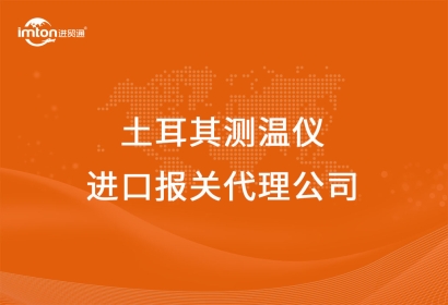 土耳其測溫儀進(jìn)口報關(guān)代理公司