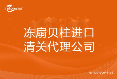 凍扇貝柱進口清關代理公司