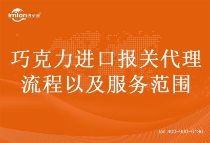 干貨|巧克力進(jìn)口報關(guān)代理流程以及服務(wù)范圍