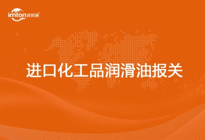 進(jìn)口化工品潤(rùn)滑油報(bào)關(guān)代理注意事項(xiàng)