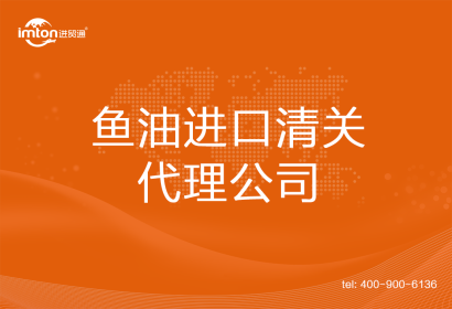 魚油進(jìn)口清關(guān)代理公司