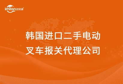 韓國進(jìn)口二手電動(dòng)叉車報(bào)關(guān)代理公司