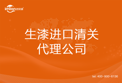 生漆進口清關(guān)代理公司