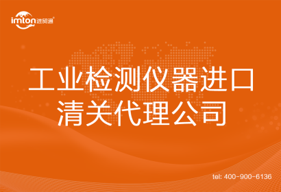 工業檢測儀器進口清關代理