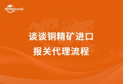 談?wù)勩~精礦進(jìn)口報(bào)關(guān)代理流程