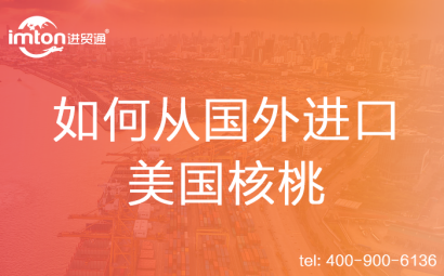 從國外進口美國核桃