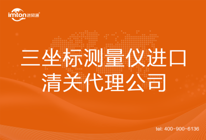三坐標(biāo)測量儀進口清關(guān)代理