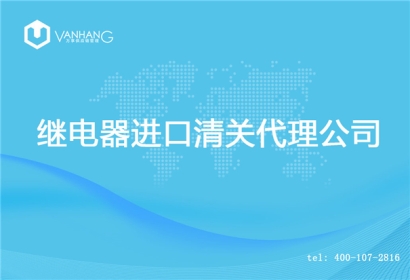 【繼電器進口清關(guān)代理公司】告訴你繼電器進口流程