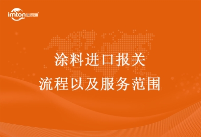 涂料進口報關流程以及服務范圍
