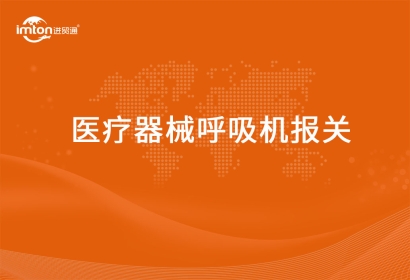進口醫(yī)療器械呼吸機報關要提供的資質要求