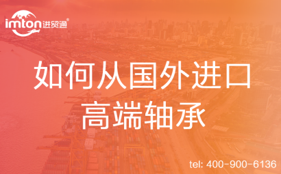 如何從國(guó)外進(jìn)口高端軸承