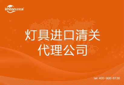 燈具進口清關(guān)代理公司