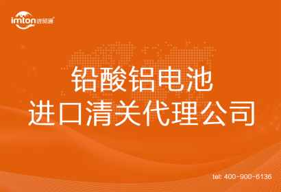 鉛酸鋁電池進口清關(guān)代理公司