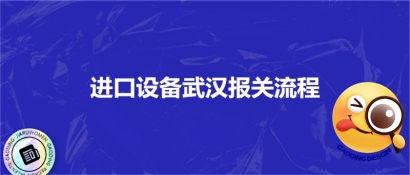 進口設備武漢報關流程_進口設備?？者\注意事項