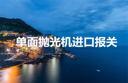 臺灣雙面研磨機進(jìn)口報關(guān)到廣州南沙港代理拋光機設(shè)備案例