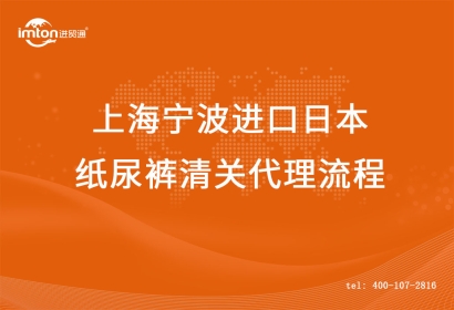 上海寧波進口日本紙尿褲清關流程