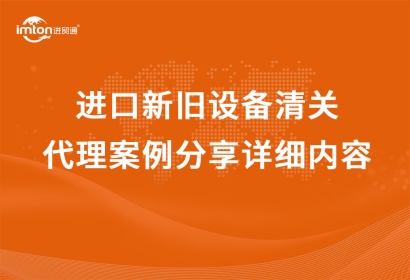 「機(jī)械設(shè)備進(jìn)口」荷蘭到上海進(jìn)口新舊設(shè)備清關(guān)代理案例