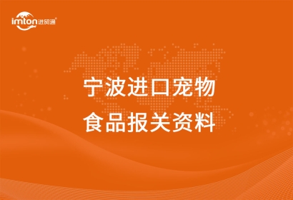 寧波進(jìn)口寵物食品報關(guān)注意事項，get