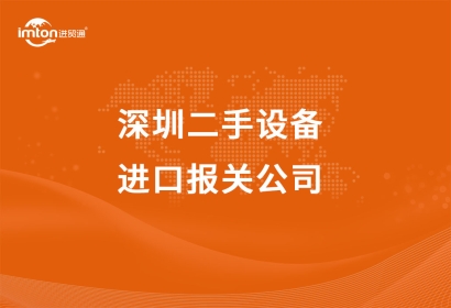 深圳二手設備進口報關(guān)公司