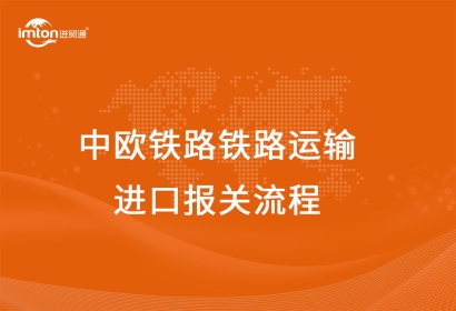 中歐鐵路鐵路運輸進口報關(guān)流程