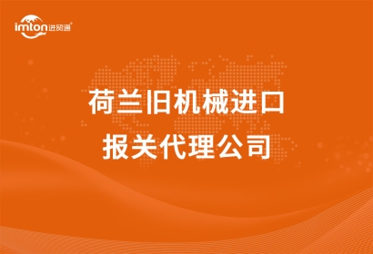 荷蘭舊機械進(jìn)口報關(guān)代理公司