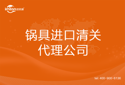鍋具進(jìn)口清關(guān)代理公司