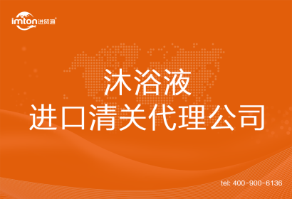 沐浴液進口清關代理公司