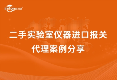 「機(jī)械設(shè)備進(jìn)口」美國(guó)到鄭州二手實(shí)驗(yàn)室儀器機(jī)場(chǎng)進(jìn)口報(bào)關(guān)代理案例
